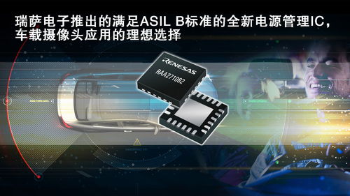 瑞薩電子推出的滿足asil b標準的全新電源管理ic