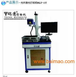 電子產(chǎn)品光釬激光打標(biāo)機(jī)廣州供應(yīng),電子產(chǎn)品光釬激光打標(biāo)機(jī)廣州供應(yīng)生產(chǎn)廠家,電子產(chǎn)品光釬激光打標(biāo)機(jī)廣州供應(yīng)價(jià)格